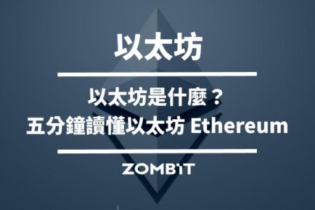 以太坊是什麼？五分鐘讀懂以太坊 Ethereum【2024 最新】