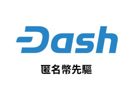 【幣種介紹】Dash -  匿蹤幣先驅