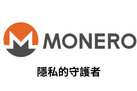 【幣種介紹】Monero -  隱私的守護者