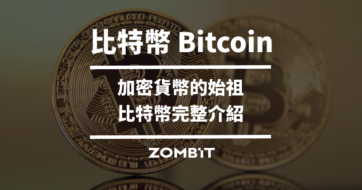 比特幣是什麼？5 分鐘讀懂比特幣 Bitcoin【2024 最新】