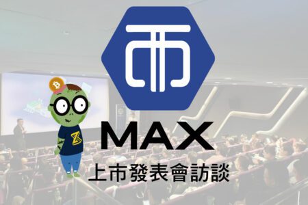 【Zombit專訪】MAX Token上市發表會後訪談