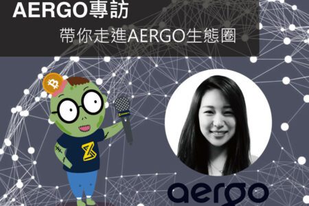 【Zombit專訪】AERGO專訪，帶你進入AERGO的生態圈