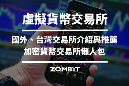 2024 虛擬貨幣交易所推薦，加密貨幣交易所評價與排名