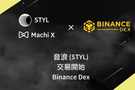 音浪(STYL)上線 Binance DEX ，究竟成為「版稅包租公」到底可不可行？