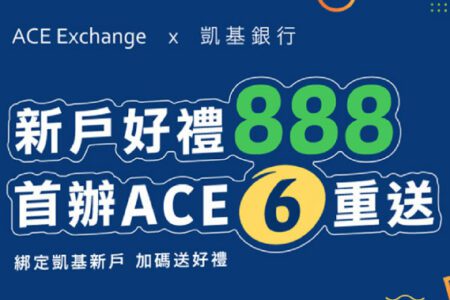 ACE數位貨幣交易所正式與凱基銀行合作「新台幣資金信託保管銀行」建構「數位身分驗證」