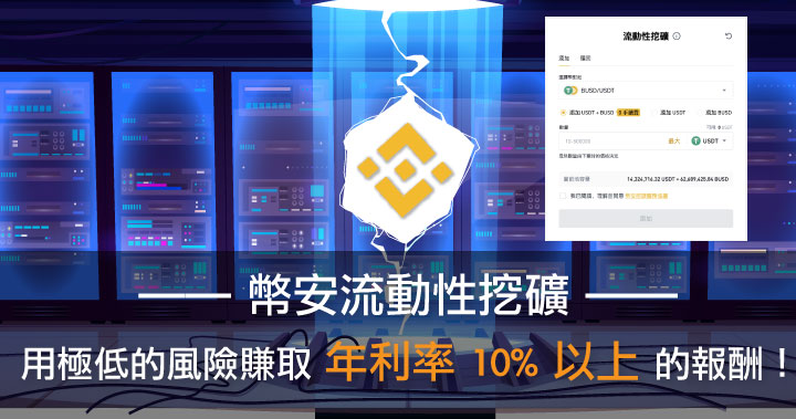 用極低的風險賺取年利率 10% 以上的報酬！幣安流動性挖礦