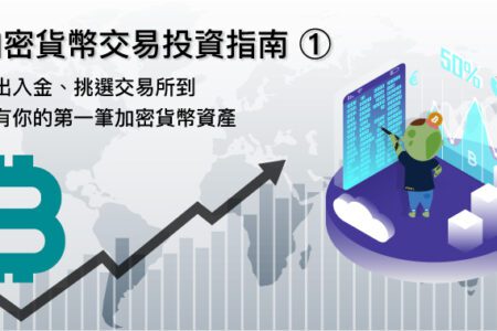 加密貨幣交易投資指南 ①｜從出入金、挑選交易所到擁有你的第一筆加密貨幣資產