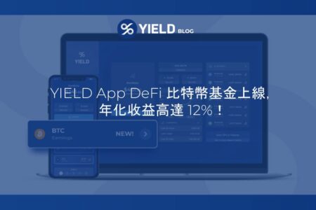 YIELD App DeFi 比特幣（BTC）基金正式上線，年化高達12%！