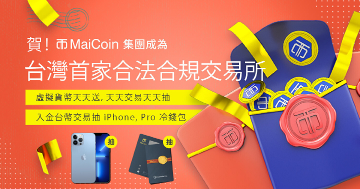 MaiCoin 集團成為台灣首家合法合規交易平台