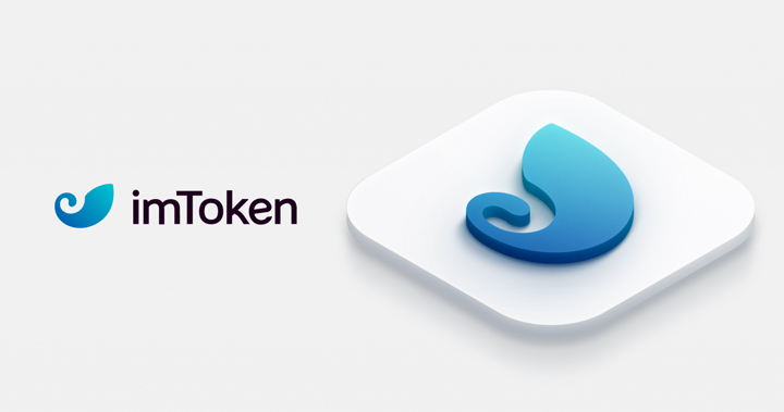 你的區塊鏈錢包首選：imToken