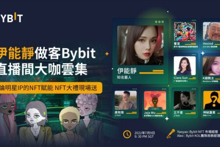 Web 3.0 革命：伊能靜做客 Bybit ，大咖雲集為 NFT 賦能！現場更有 NFT 免費送！