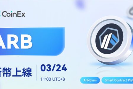 CoinEx 支持 Arbitrum 代幣 ARB 幣幣及合約交易，並推出交易排位賽