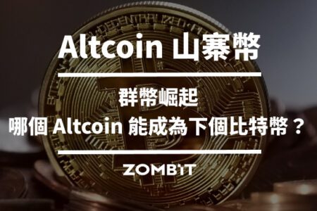 Altcoin 山寨幣：群幣崛起，哪個 Altcoin 能成為下個比特幣？