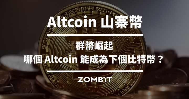 Altcoin 山寨幣：群幣崛起，哪個 Altcoin 能成為下個比特幣？