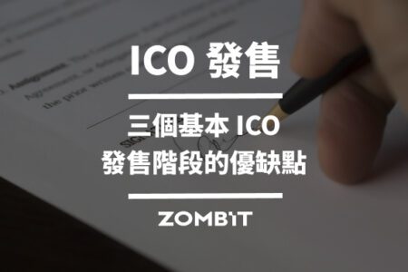 ICO 發售：三個基本 ICO 發售階段的優缺點