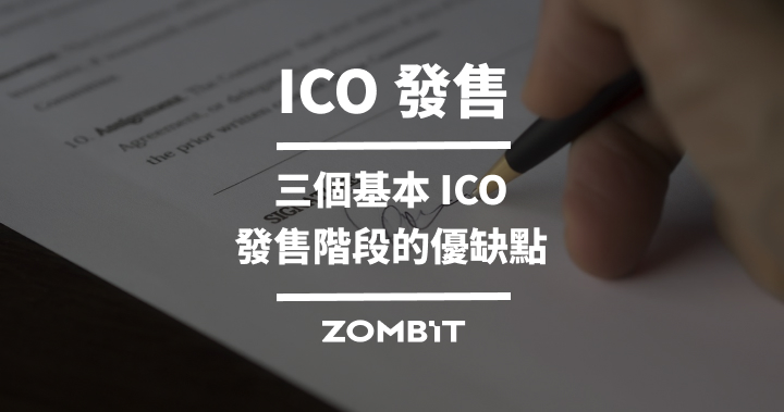 ICO 發售：三個基本 ICO 發售階段的優缺點