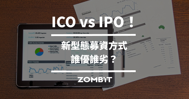 ICO vs IPO！新型態募資方式誰優誰劣？