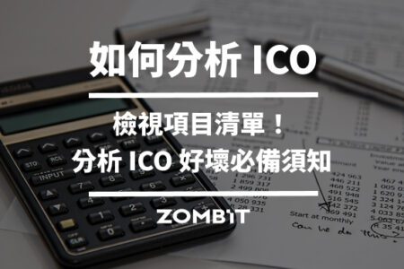 分析 ICO：檢視項目清單！分析 ICO 好壞必備須知