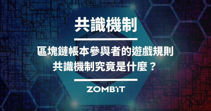 共識機制：區塊鏈帳本參與者的遊戲規則，共識機制究竟是什麼？