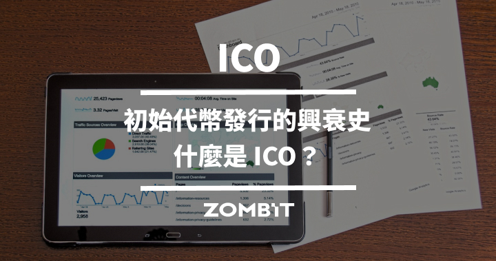 ICO：初始代幣發行的興衰史，什麼是 ICO？