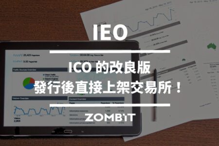 IEO：ICO 的改良版，IEO 發行後直接上架交易所！