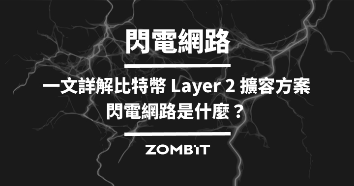 閃電網路：一文詳解比特幣 Layer 2 擴容方案，閃電網路是什麼？