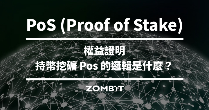 PoS (Proof of Stake) 權益證明－持幣挖礦 Pos 的邏輯是什麼？