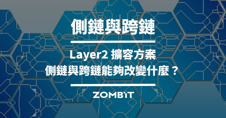 側鏈與跨鏈：Layer2 擴容方案側鏈與跨鏈能夠改變什麼？