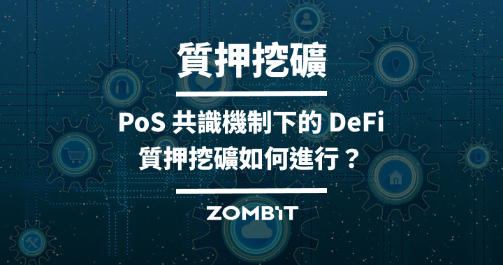 質押挖礦：PoS 共識機制下的 DeFi，質押挖礦如何進行？