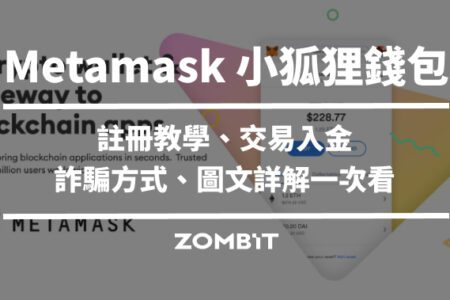 2023 Metamask 小狐狸錢包教學介紹，立即上手 Metamask