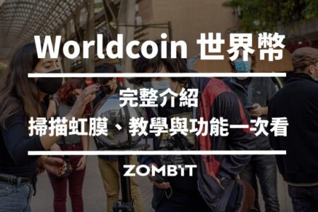 Worldcoin 世界幣完整介紹，掃描虹膜、教學與功能一次看