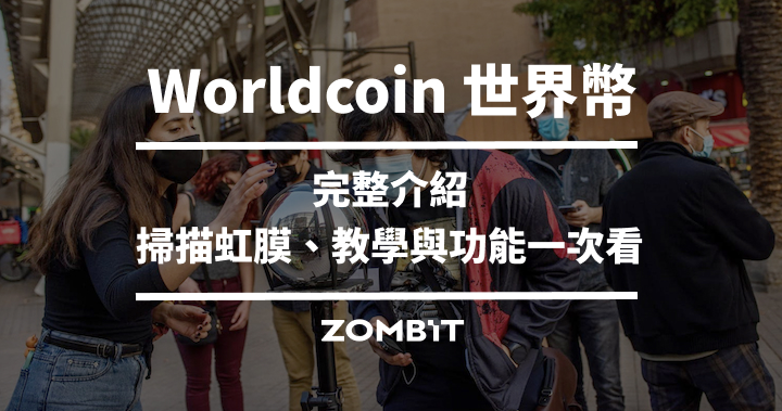 Worldcoin 世界幣完整介紹，掃描虹膜、教學與功能一次看