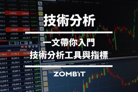 技術分析是什麼？入門技術分析教學、工具與指標