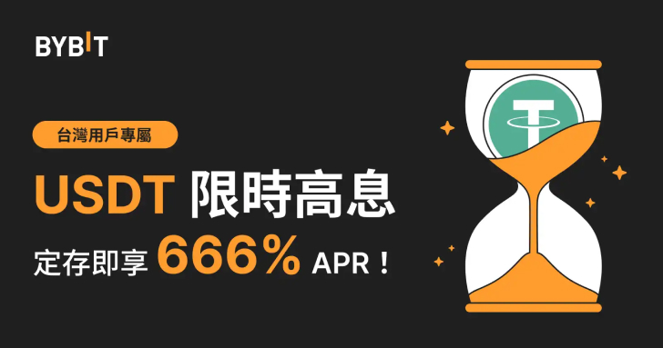 Bybit 台灣用戶專屬福利：限時質押 USDT 享 666% 年化收益率！