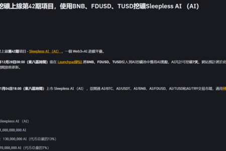 幣安宣布上線第 42 期新幣挖礦項目 Sleepless AI