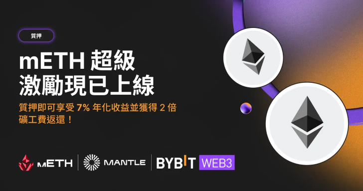 mETH 超級激勵：參與 Bybit Web3 質押，享高達 7% APY 及 2 倍礦工費補貼