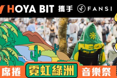 音樂祭掀區塊鏈潮流，HOYA BIT 聯手 FANSI 開啟區塊鏈x音樂新紀元 HOYA BIT 現場打造綠洲驛站，讓樂迷走入 Web3 世界！