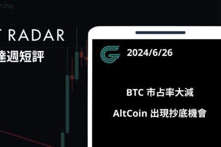 GT Radar 雷達週報 6/26：BTC 市占率大減，AltCoin 出現抄底機會