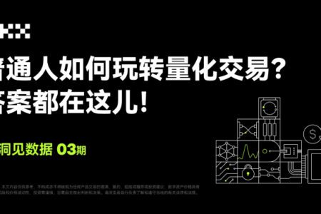 洞見數據 03 期 ｜ FMZ 量化 & OKX：普通人如何玩轉量化交易？答案都在這兒！