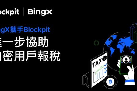 BingX 攜手 Blockpit 進一步協助加密用戶報稅