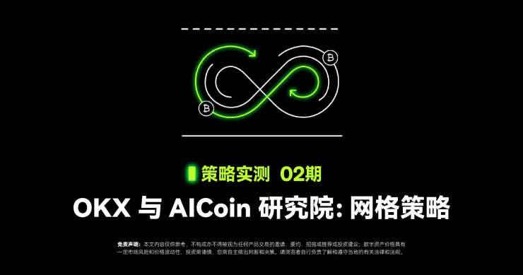 策略實測 02｜OKX 與 AICoin 研究院：網格策略