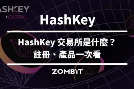 HashKey 交易所是什麼？五分鐘了解 HashKey Global