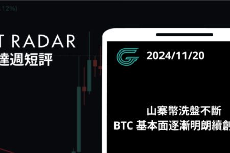 GT Radar 雷達週報 11/20：山寨幣洗盤不斷，BTC 基本面逐漸明朗續創新高